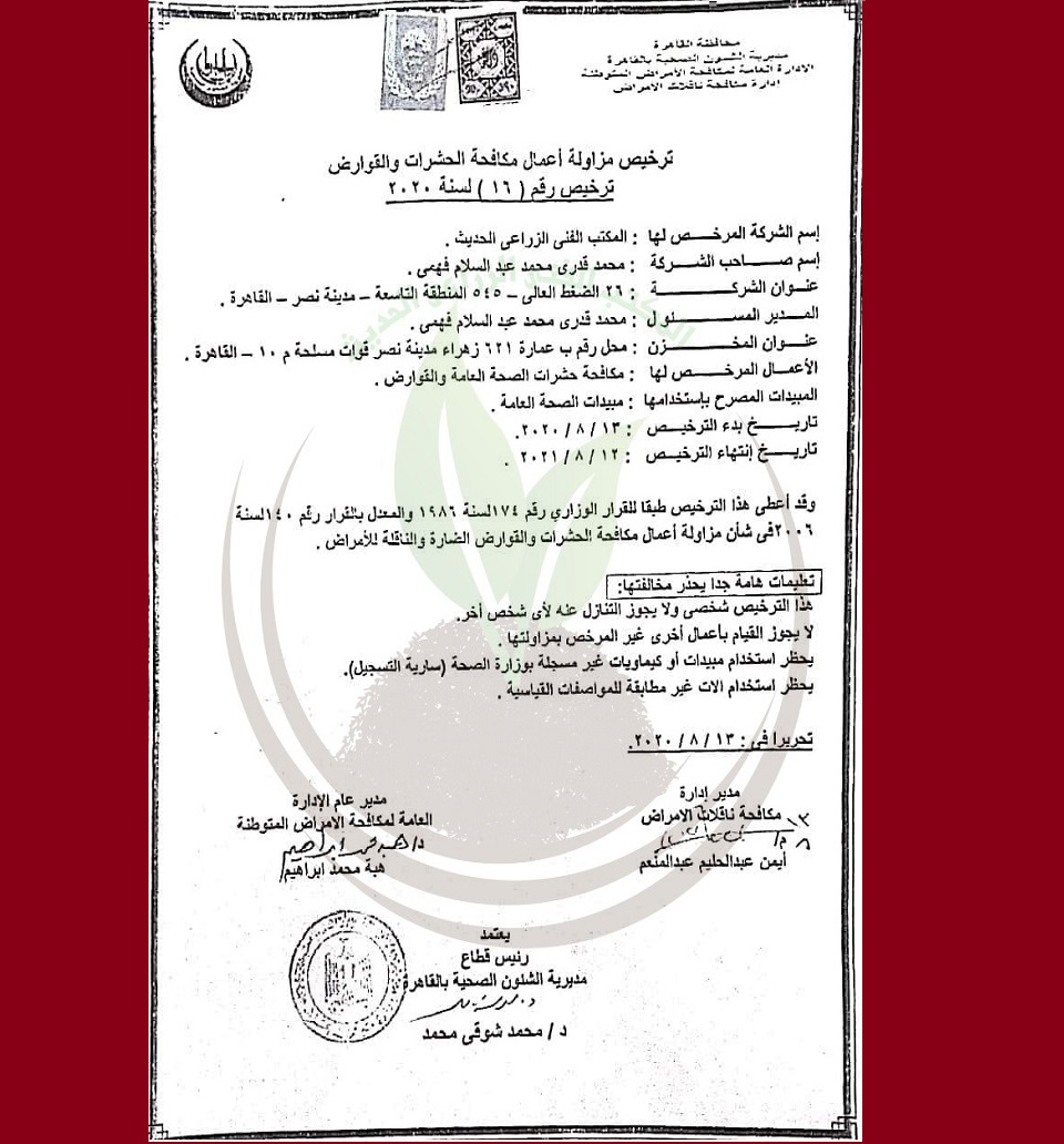 شركة مكافحة حشرات القاهرة ترخيص وزارة الصحه رقم 16