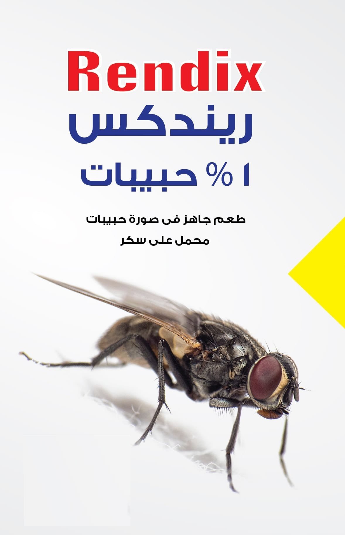 بودرة الذباب الصفراء حبيبات ريندكس سنب للذباب محبب كيس 10 جرام - الصورة 2